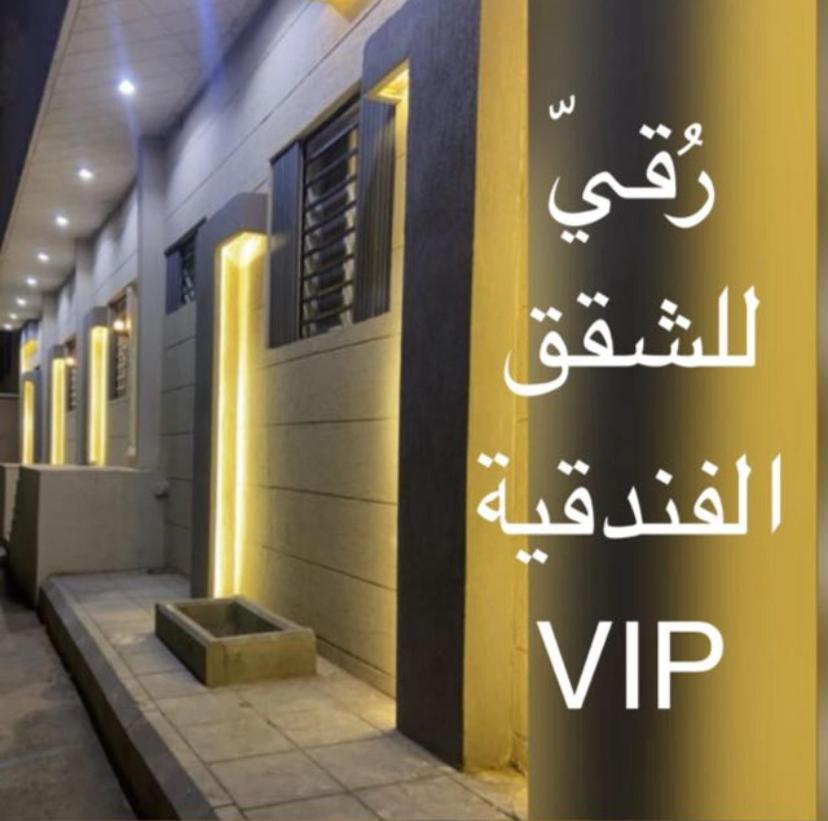Apartment رُقي للشقق الفندقية Rogy Vip